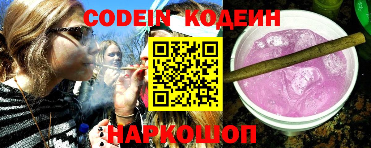 Кодеин напиток Lean (лин) Лабытнанги